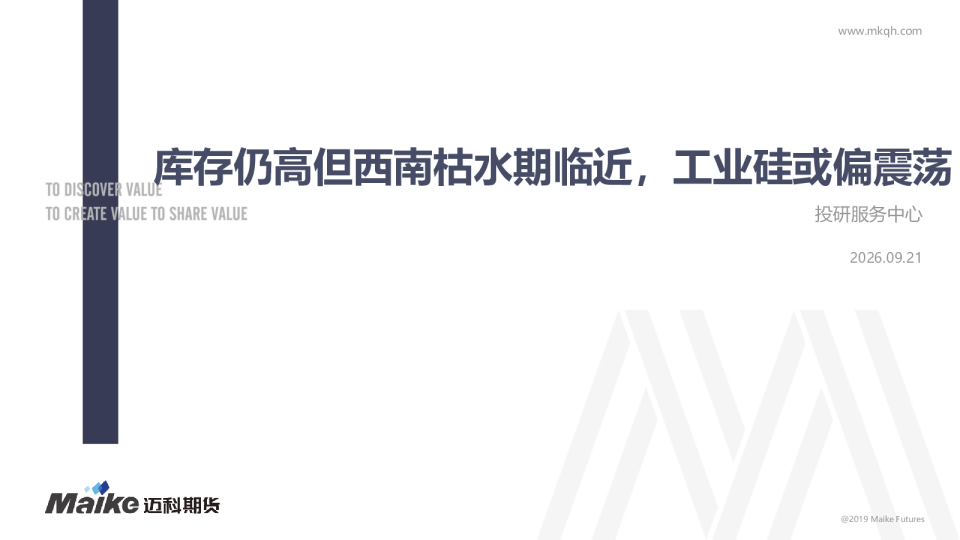 库存仍高但西南枯水期临近，工业硅或偏震荡