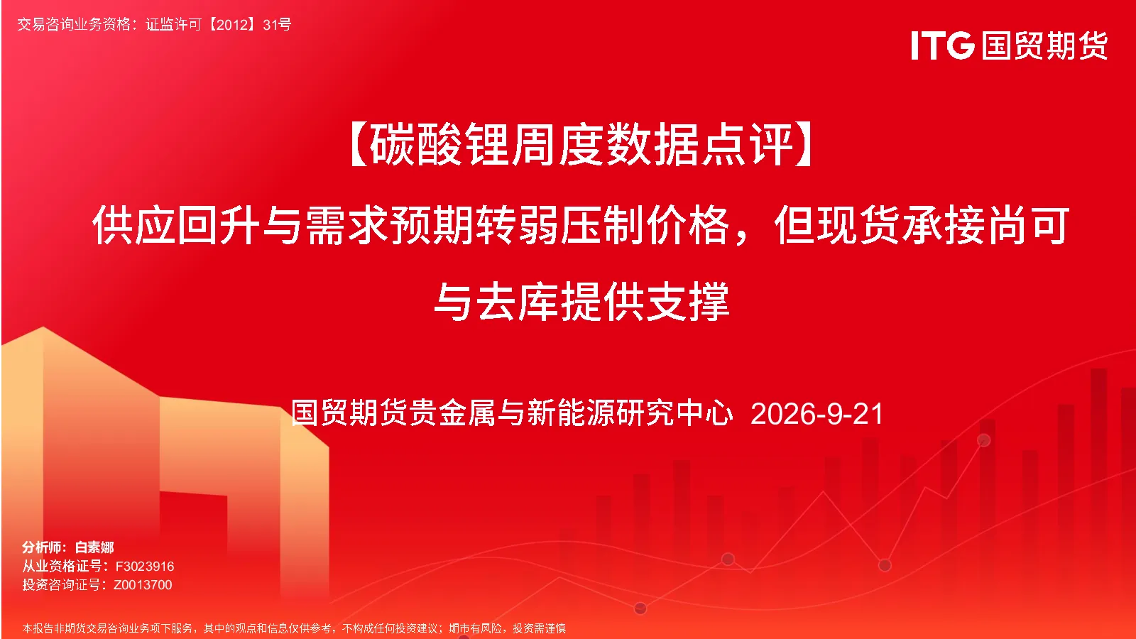 【碳酸锂周度数据点评】供应回升与需求预期转弱压制价格，但现货承接尚可与去库提供支撑