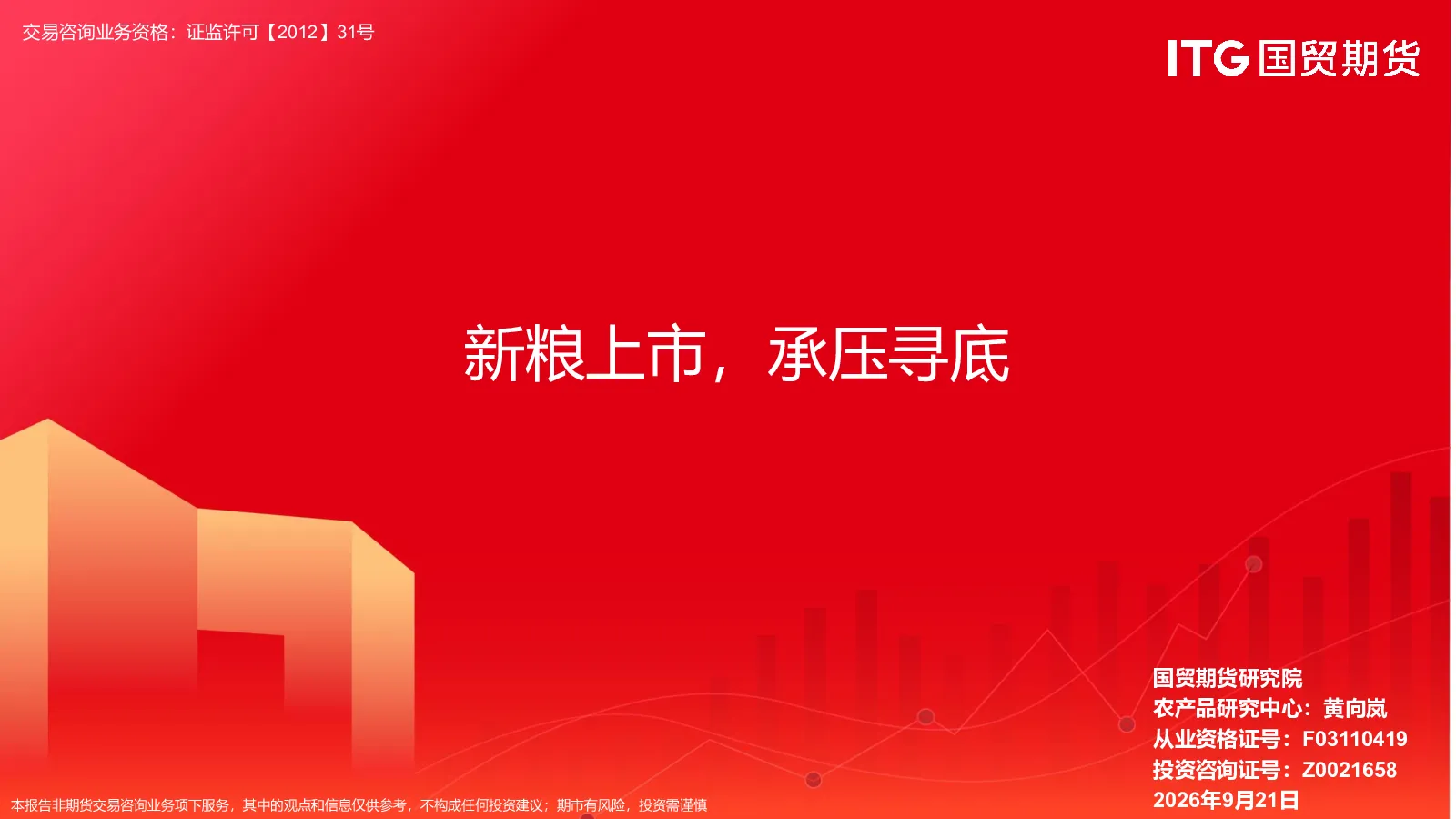 新粮上市，承压寻底