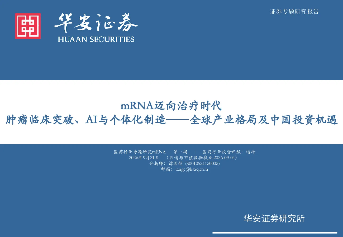 医药行业专题研究mRNA·第一期：mRNA迈向治疗时代，肿瘤临床突破、AI与个体化制造——全球产业格局及中国投资机遇