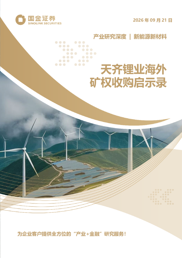 新能源新材料产业研究深度：天齐锂业海外矿权收购启示录