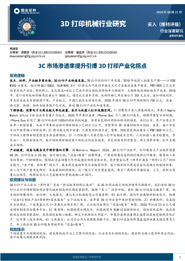 3D打印机械行业研究：3C市场渗透率提升引爆3D打印产业化拐点