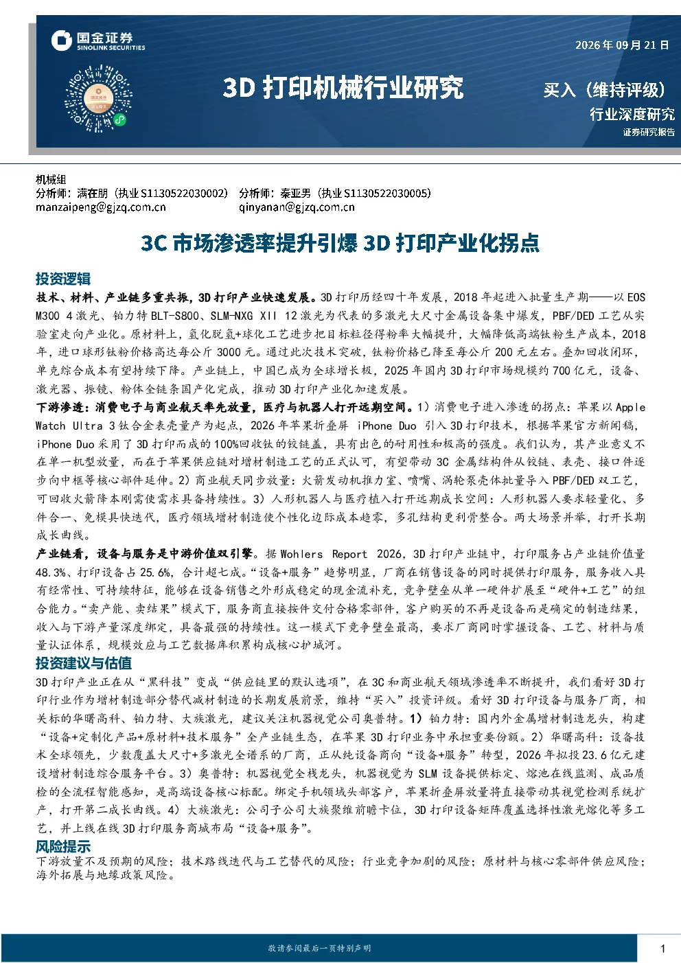 3D打印机械行业研究：3C市场渗透率提升引爆3D打印产业化拐点
