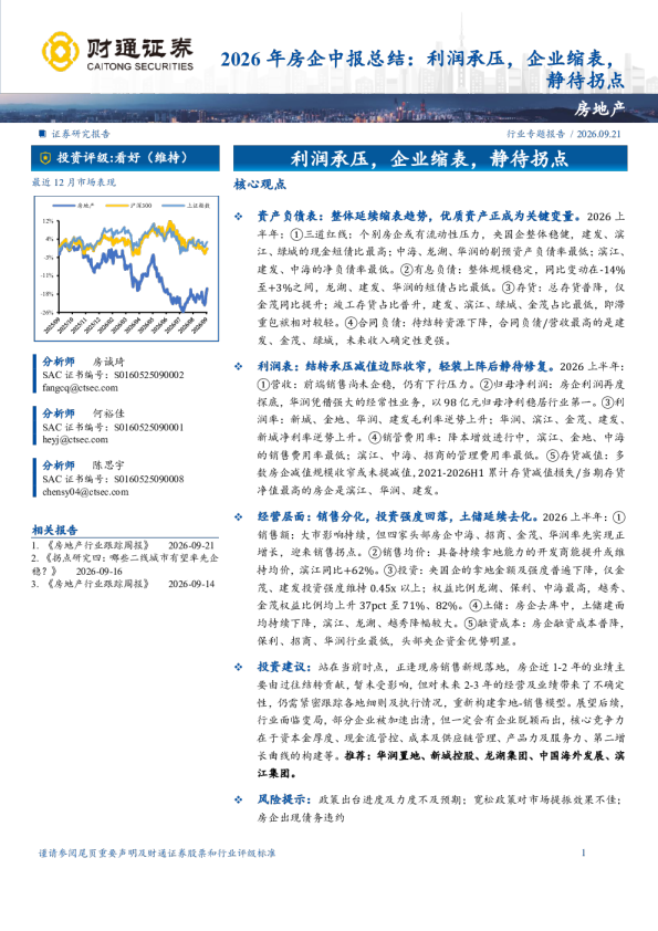 2026年房企中报总结：利润承压，企业缩表，静待拐点