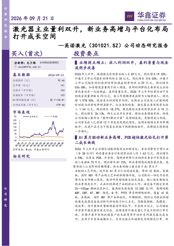 激光器主业量利双升，新业务高增与平台化布局打开成长空间——英诺激光公司动态研究报告