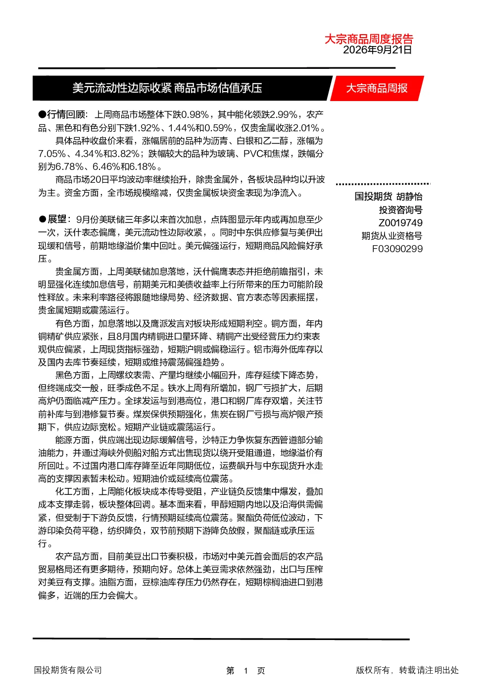 大宗商品周报：美元流动性边际收紧 商品市场估值承压