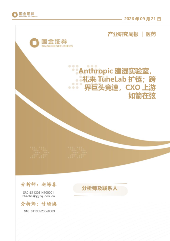 医药行业产业研究周报：Anthropic建湿实验室，礼来TuneLab扩链；跨界巨头竞速，CXO上游如箭在弦