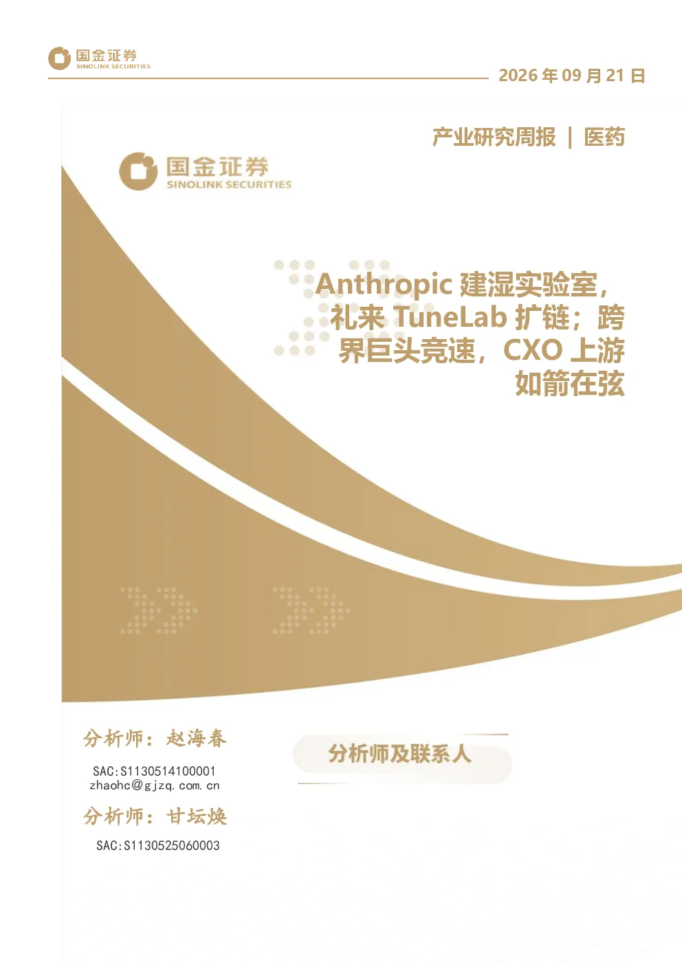 医药行业产业研究周报：Anthropic建湿实验室，礼来TuneLab扩链；跨界巨头竞速，CXO上游如箭在弦