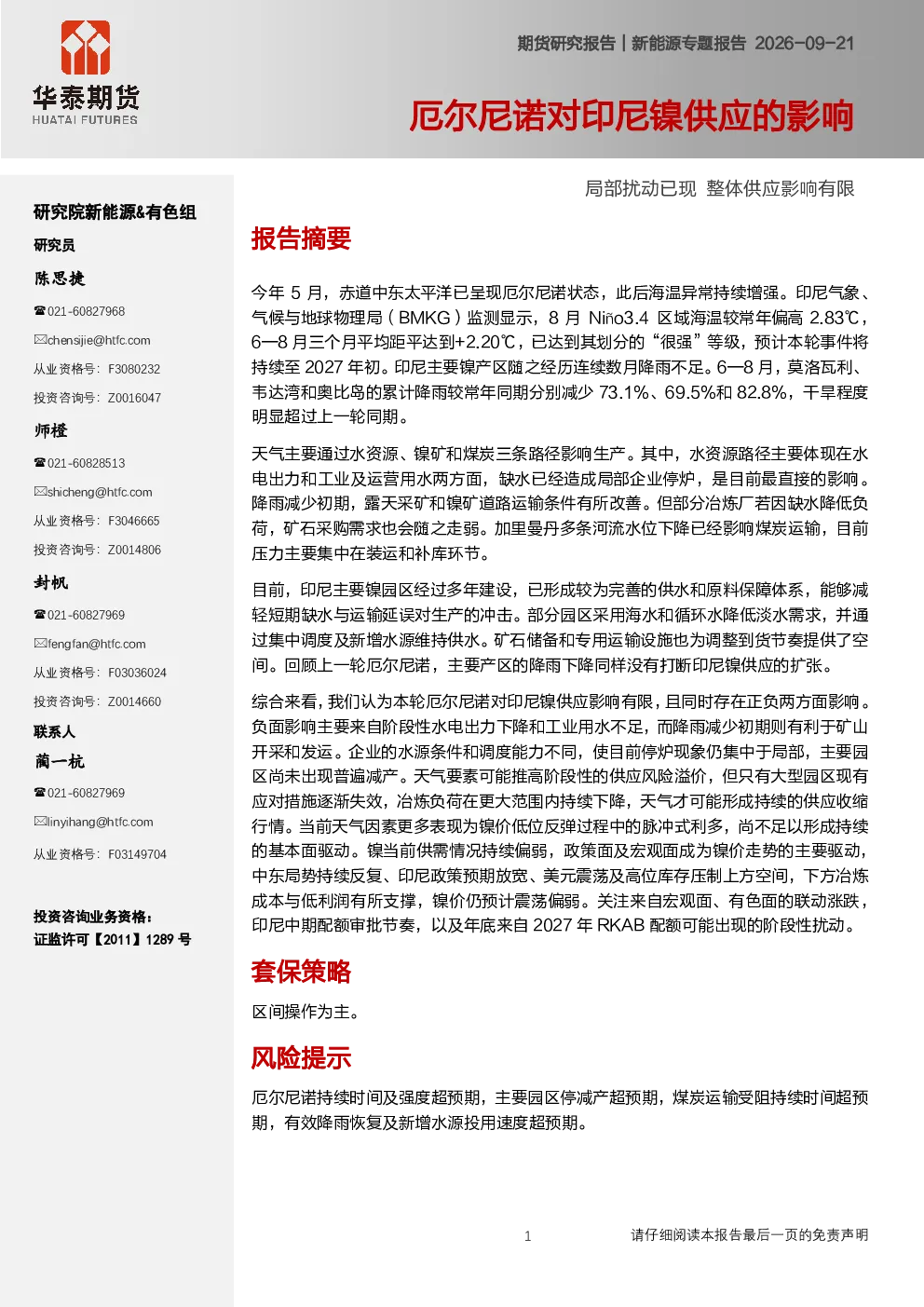 新能源专题报告：厄尔尼诺对印尼镍供应的影响