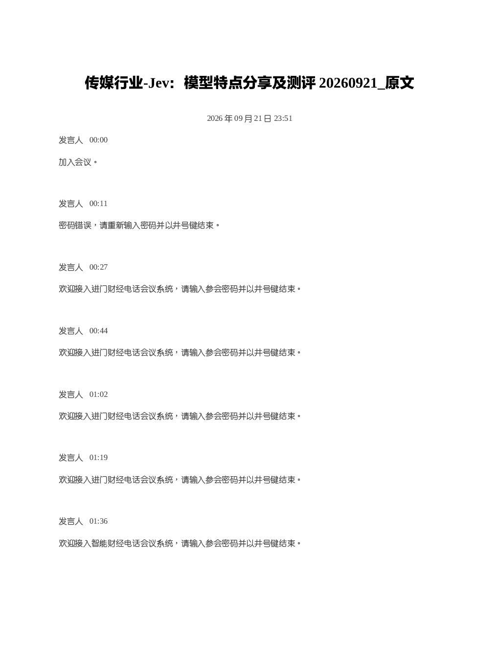 传媒行业-Jev模型特点分享及测评20260921