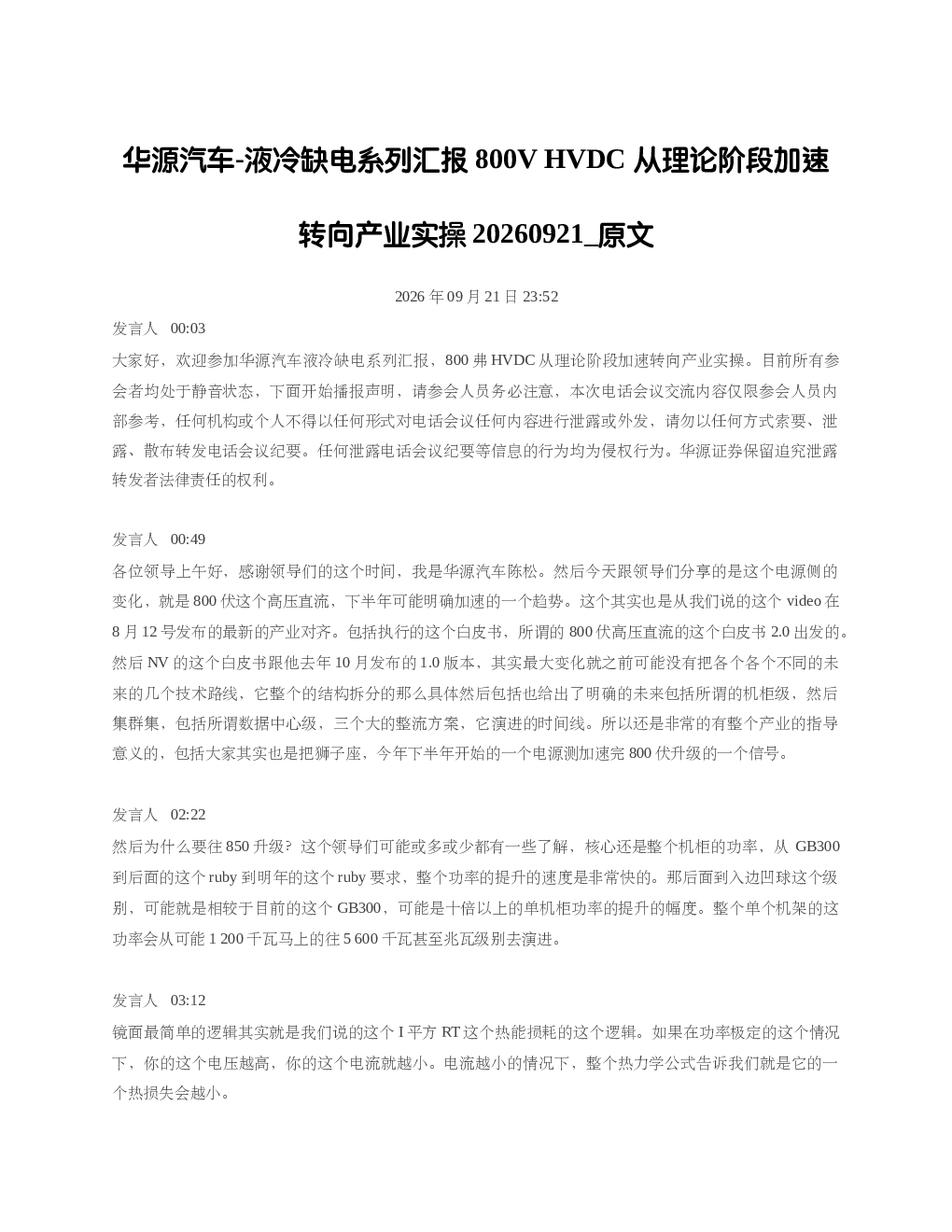 华源汽车-液冷缺电系列汇报800VHVDC从理论阶段加速转向产业实操20260921