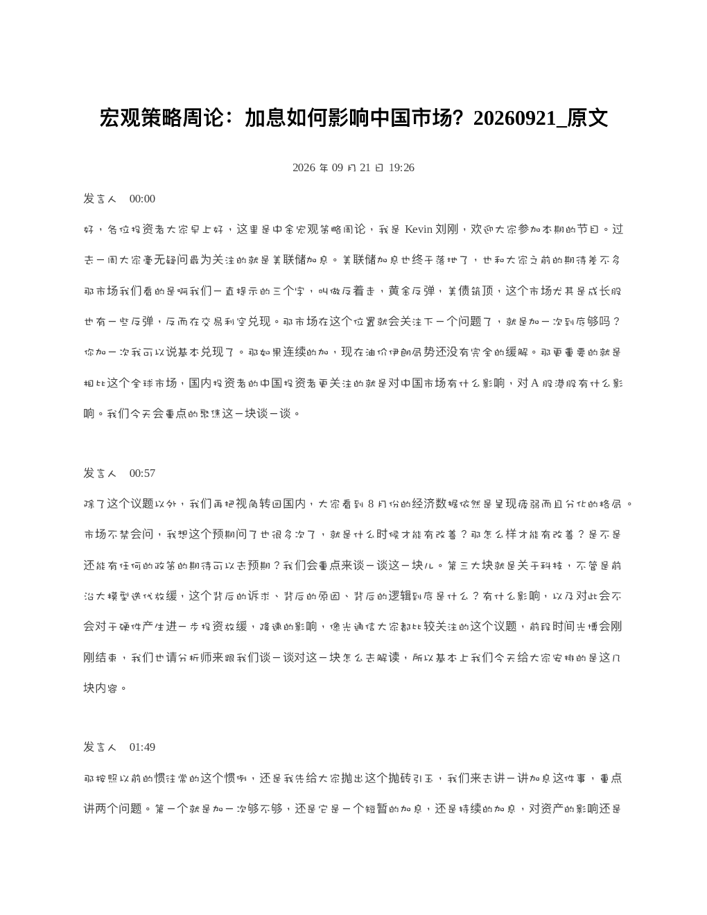 宏观策略周论加息如何影响中国市场20260921
