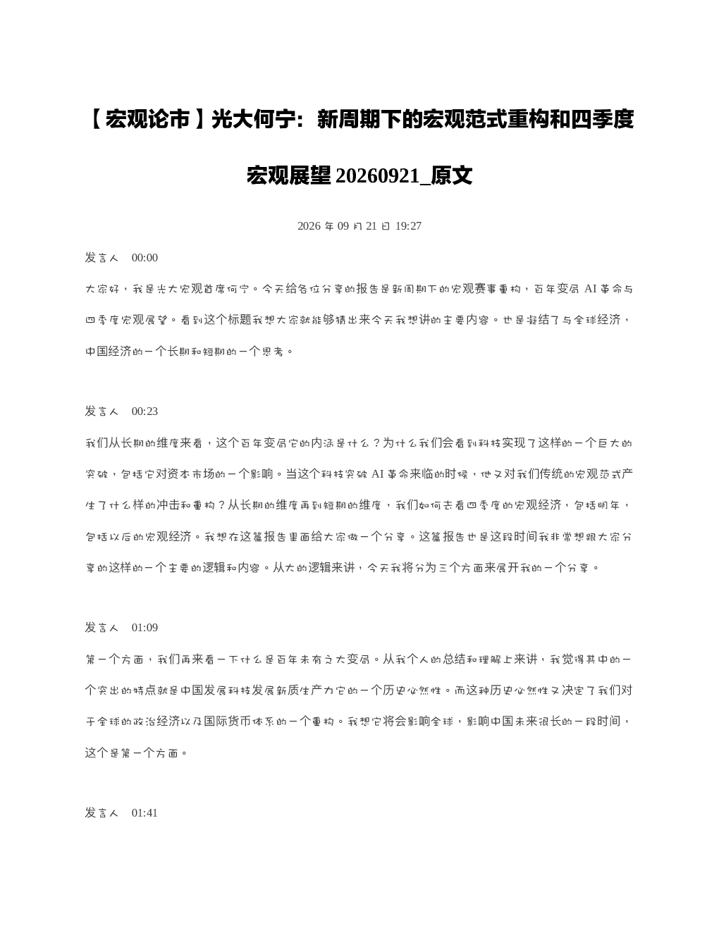 宏观论市光大何宁新周期下的宏观范式重构和四季度宏观展望20260921