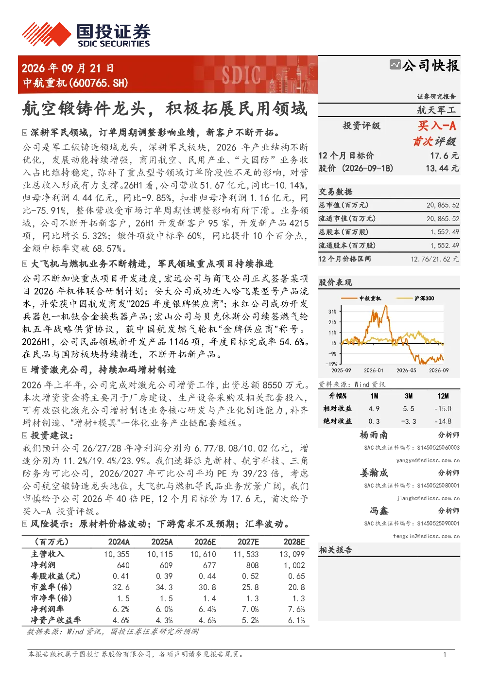 航空锻铸件龙头，积极拓展民用领域