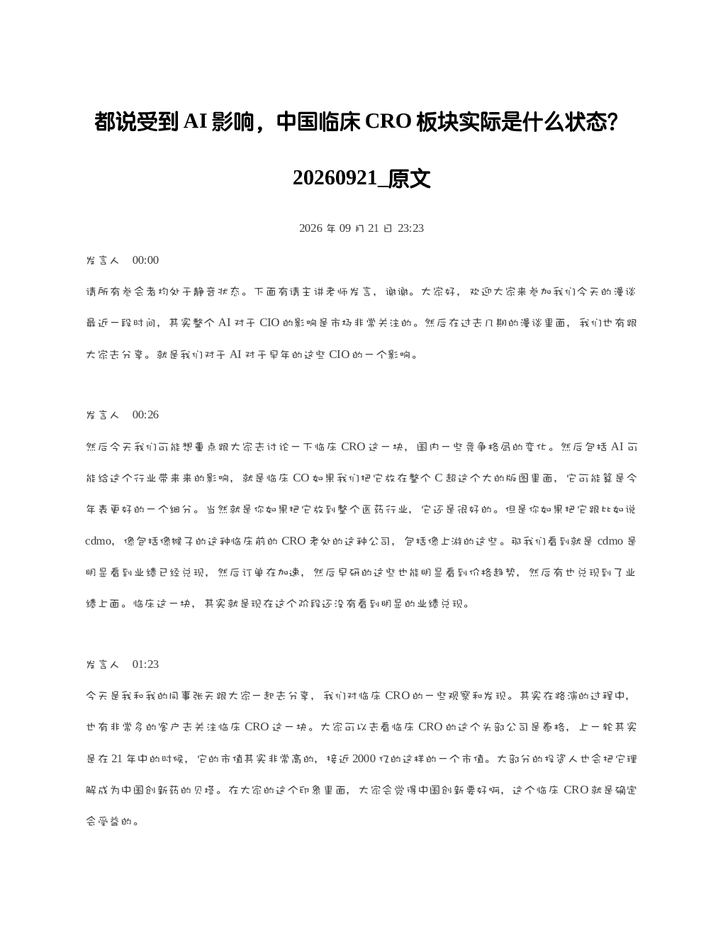 都说受到AI影响中国临床CRO板块实际是什么状态20260921