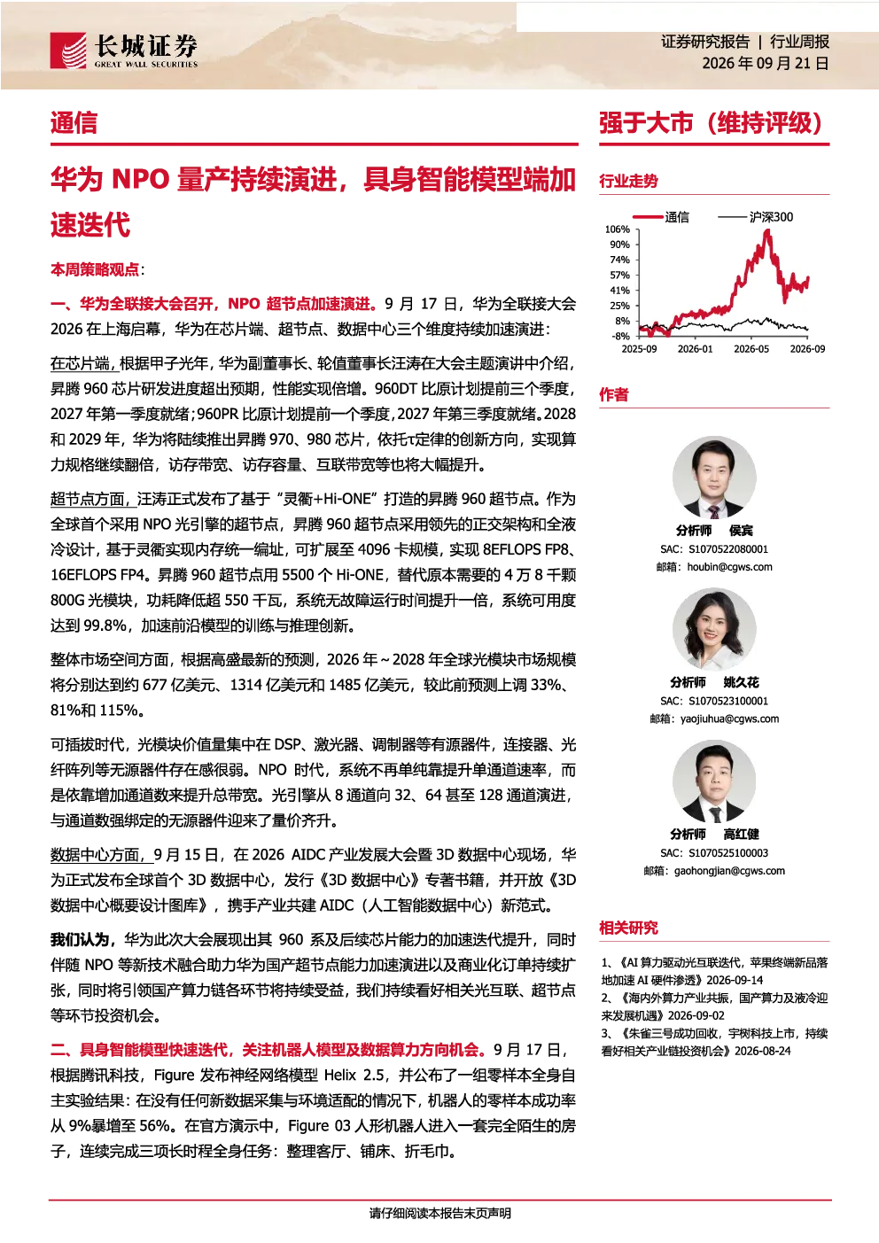 华为NPO量产持续演进，具身智能模型端加速迭代