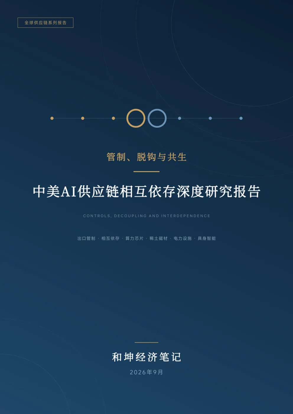 中美AI供应链相互依存深度研究报告