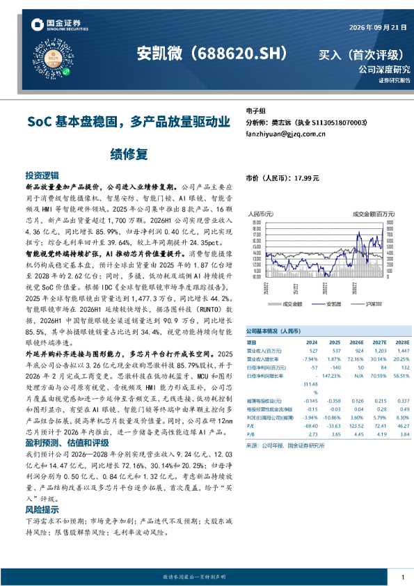 SoC基本盘稳固，多产品放量驱动业绩修复