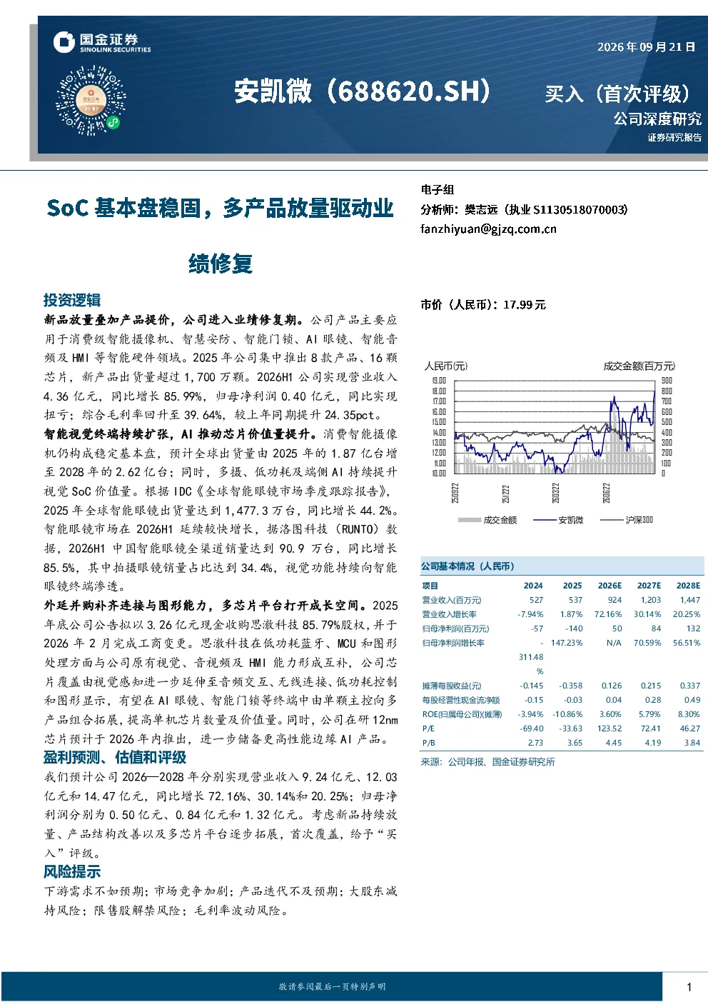 SoC基本盘稳固，多产品放量驱动业绩修复