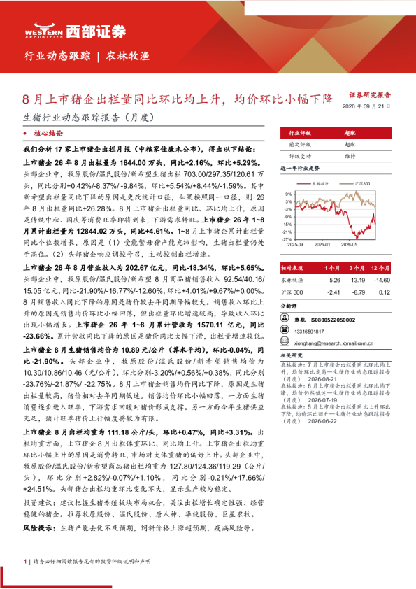 生猪行业动态跟踪报告（月度）：8月上市猪企出栏量同比环比均上升，均价环比小幅下降