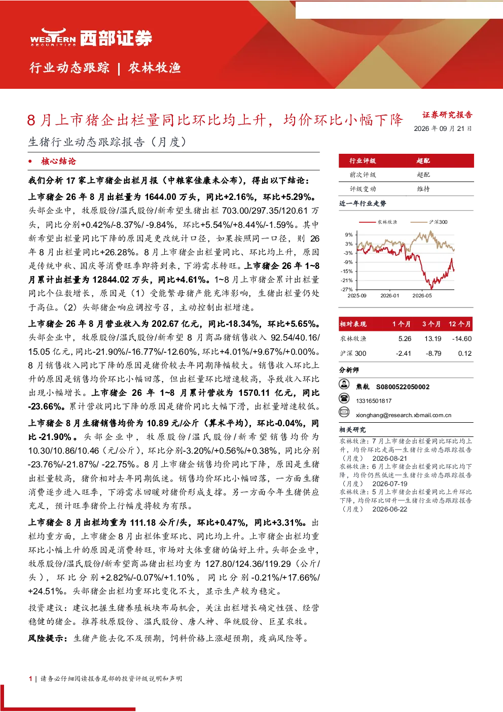 生猪行业动态跟踪报告（月度）：8月上市猪企出栏量同比环比均上升，均价环比小幅下降