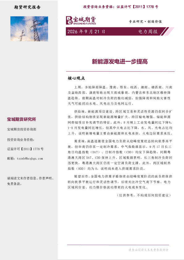 电力周报：新能源发电进一步提高