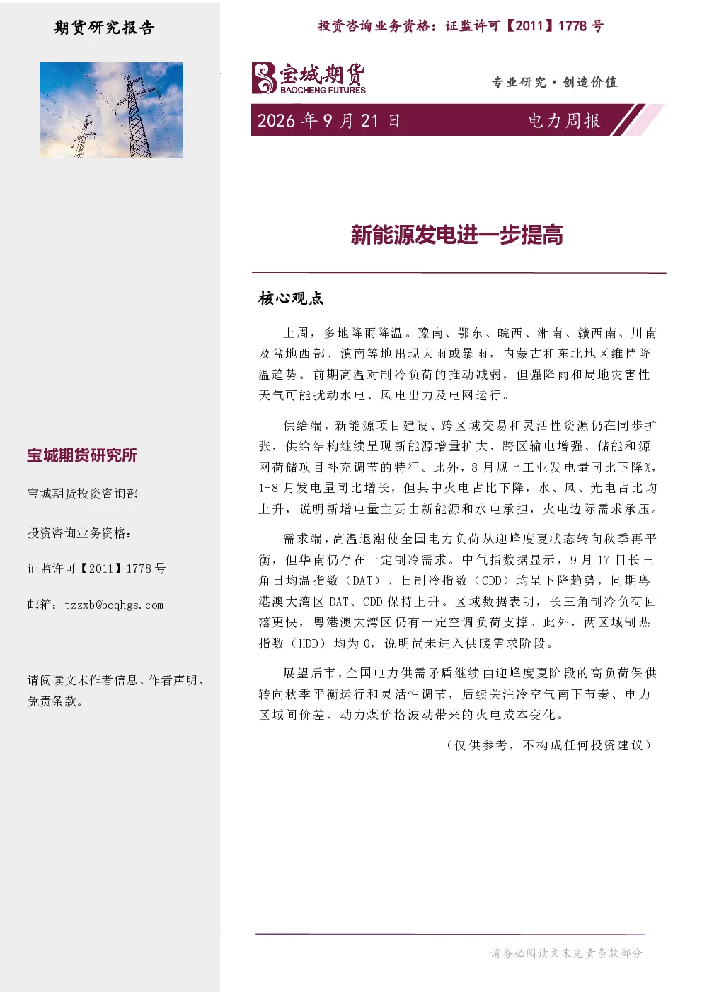 电力周报：新能源发电进一步提高