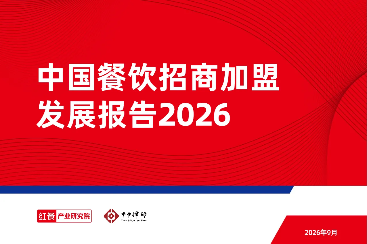 中国餐饮招商加盟发展报告2026