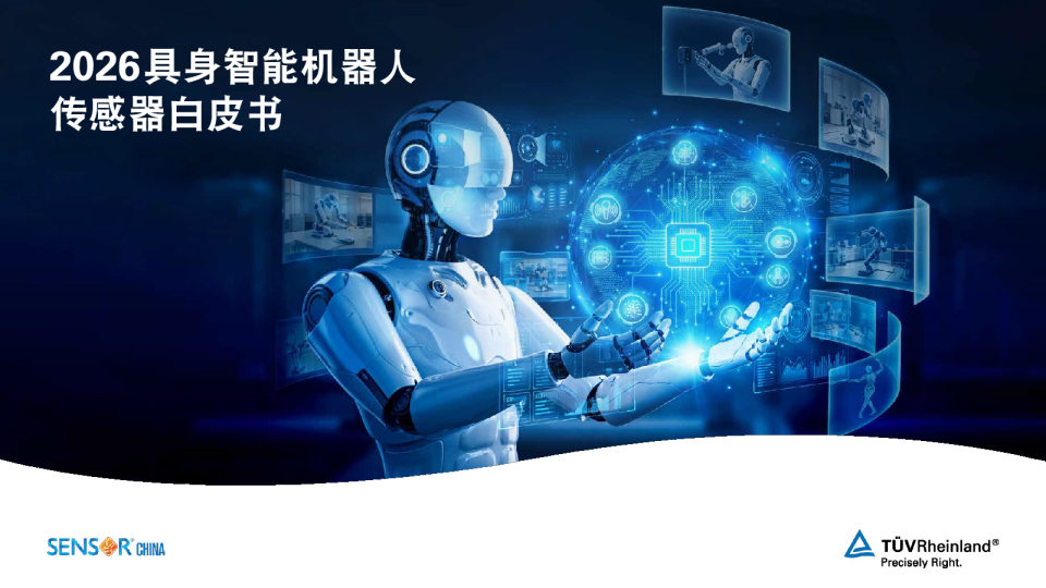 2026具身智能机器人传感器白皮书