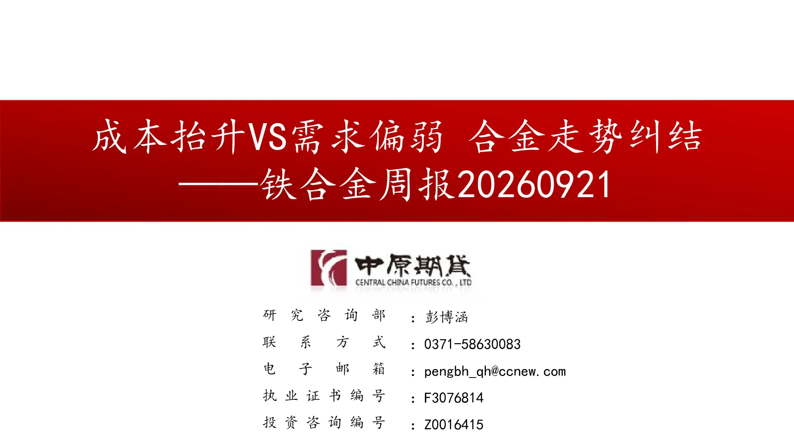 铁合金周报：成本抬升VS需求偏弱 合金走势纠结