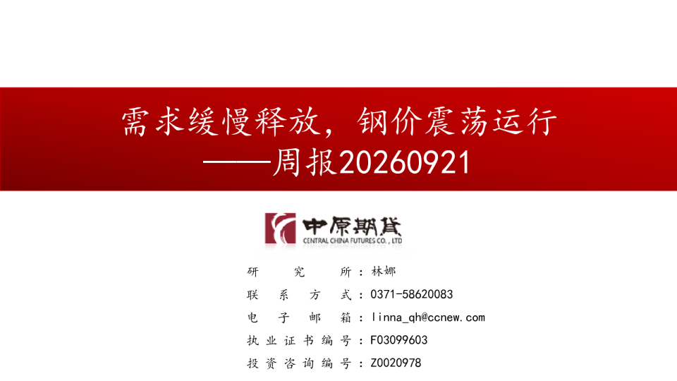 周报：需求缓慢释放，钢价震荡运行