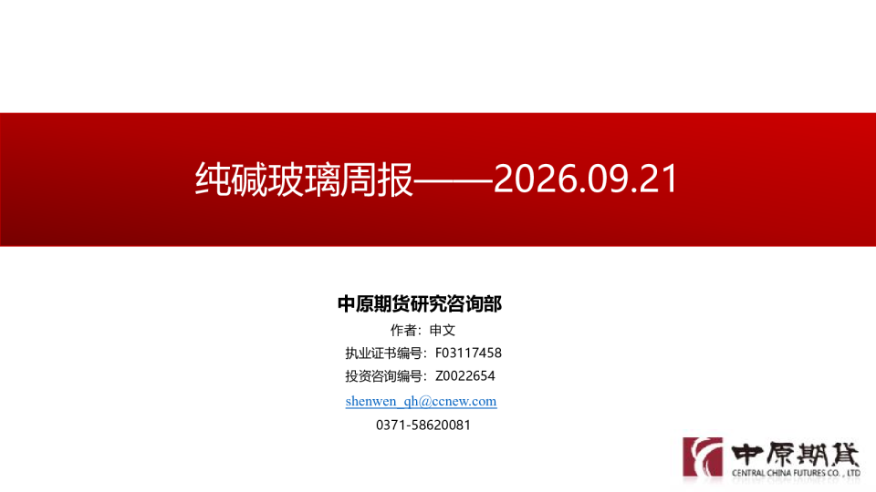 纯碱玻璃周报