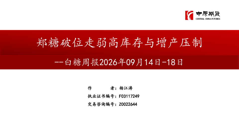 白糖周报：郑糖破位走弱高库存与增产压制
