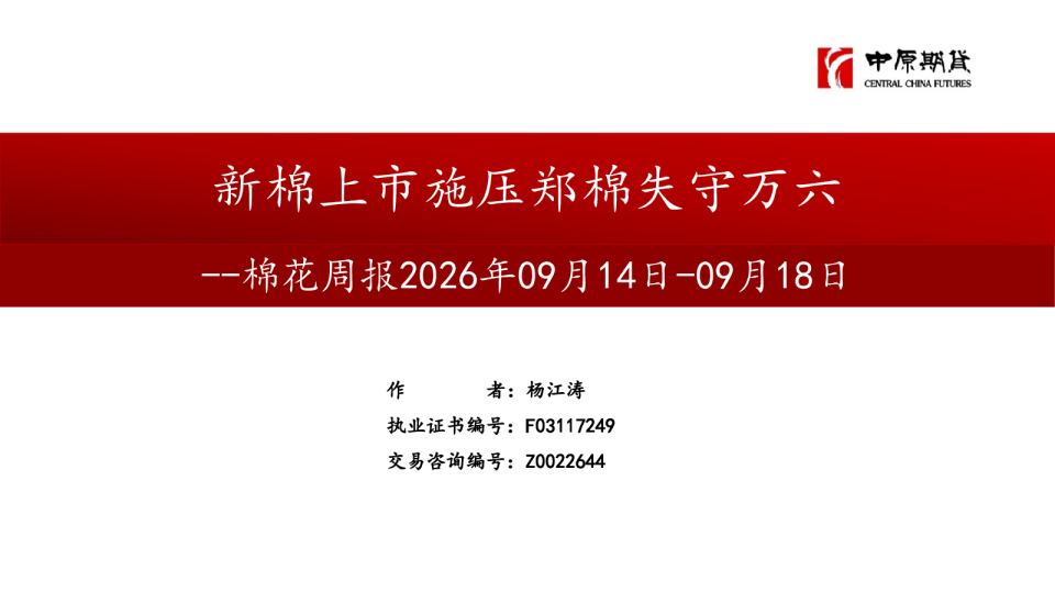 棉花周报：新棉上市施压郑棉失守万六