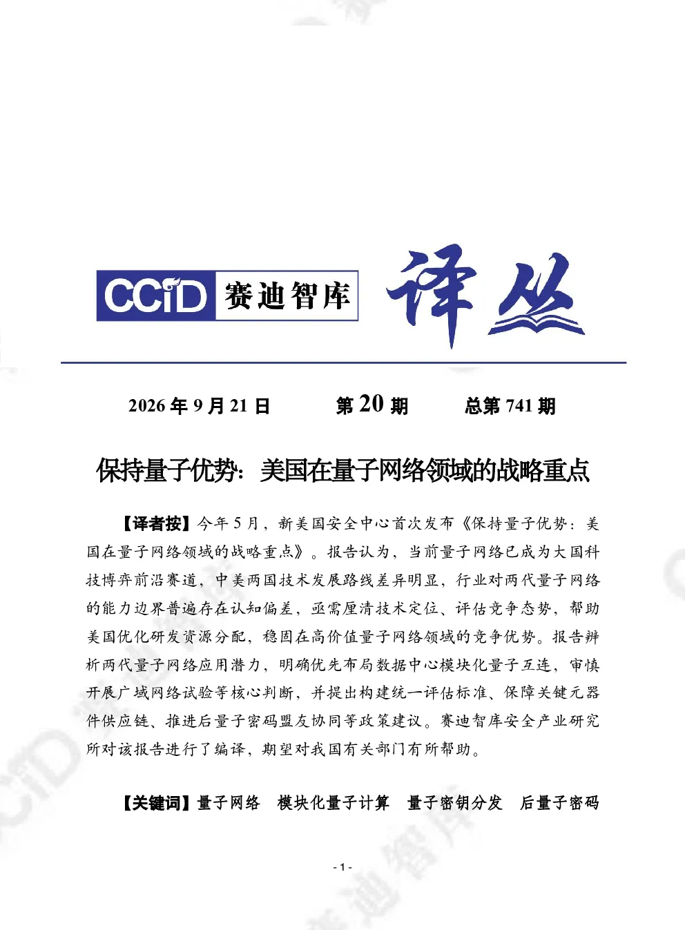 保持量子优势：美国在量子网络领域的战略重点