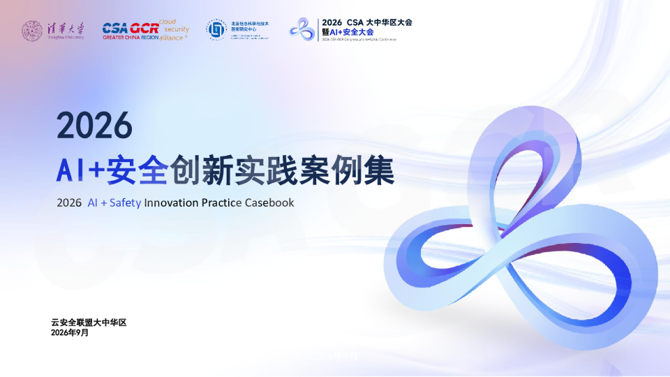 2026 AI+安全创新实践案例集