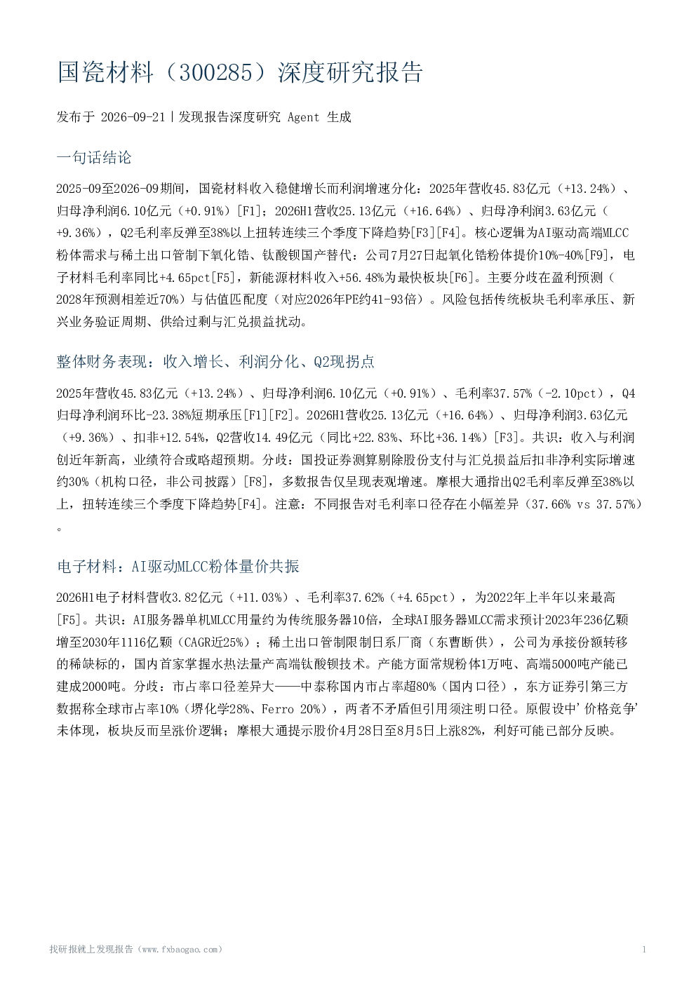 国瓷材料（300285）深度研究报告