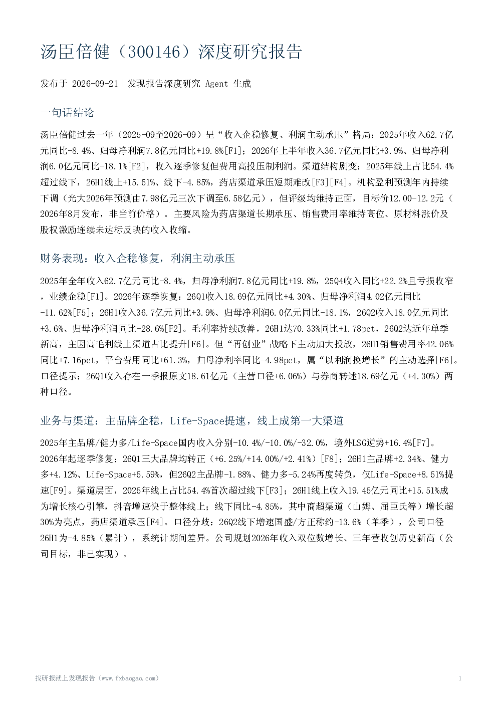 汤臣倍健（300146）深度研究报告