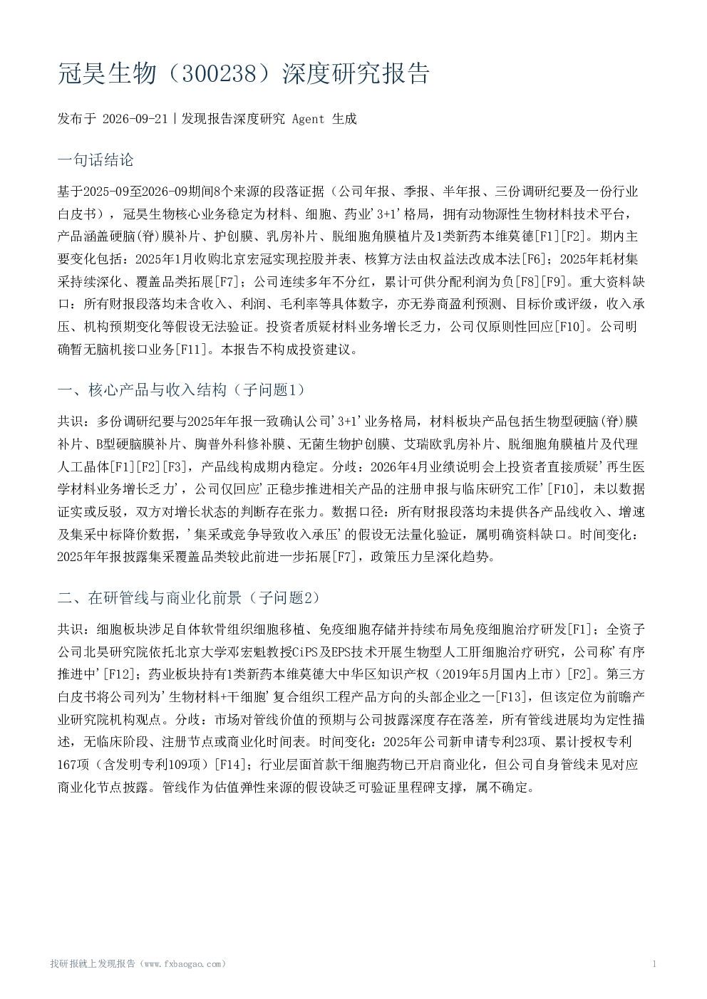 冠昊生物（300238）深度研究报告