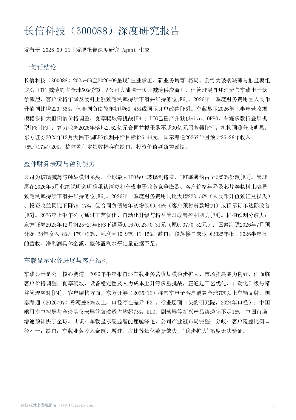 长信科技（300088）深度研究报告