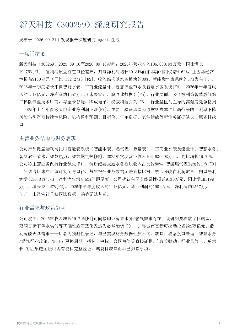 新天科技（300259）深度研究报告