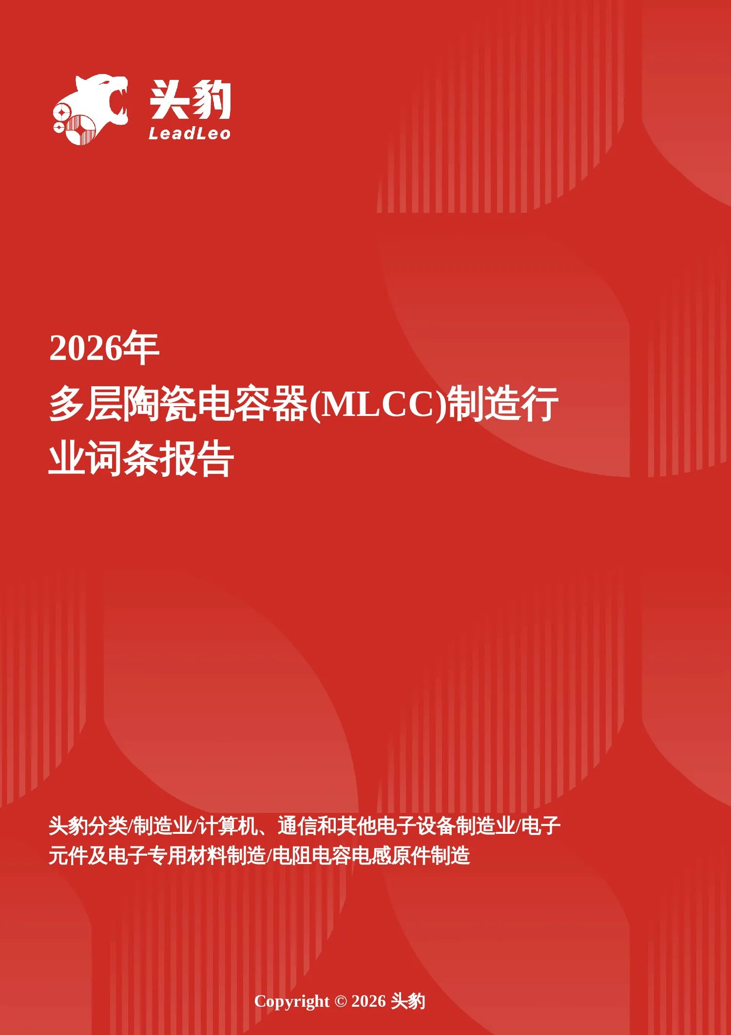 瓷芯跃迁——MLCC制造产业在AI算力与新能源汽车双轮驱动下的技术突围与国产进阶