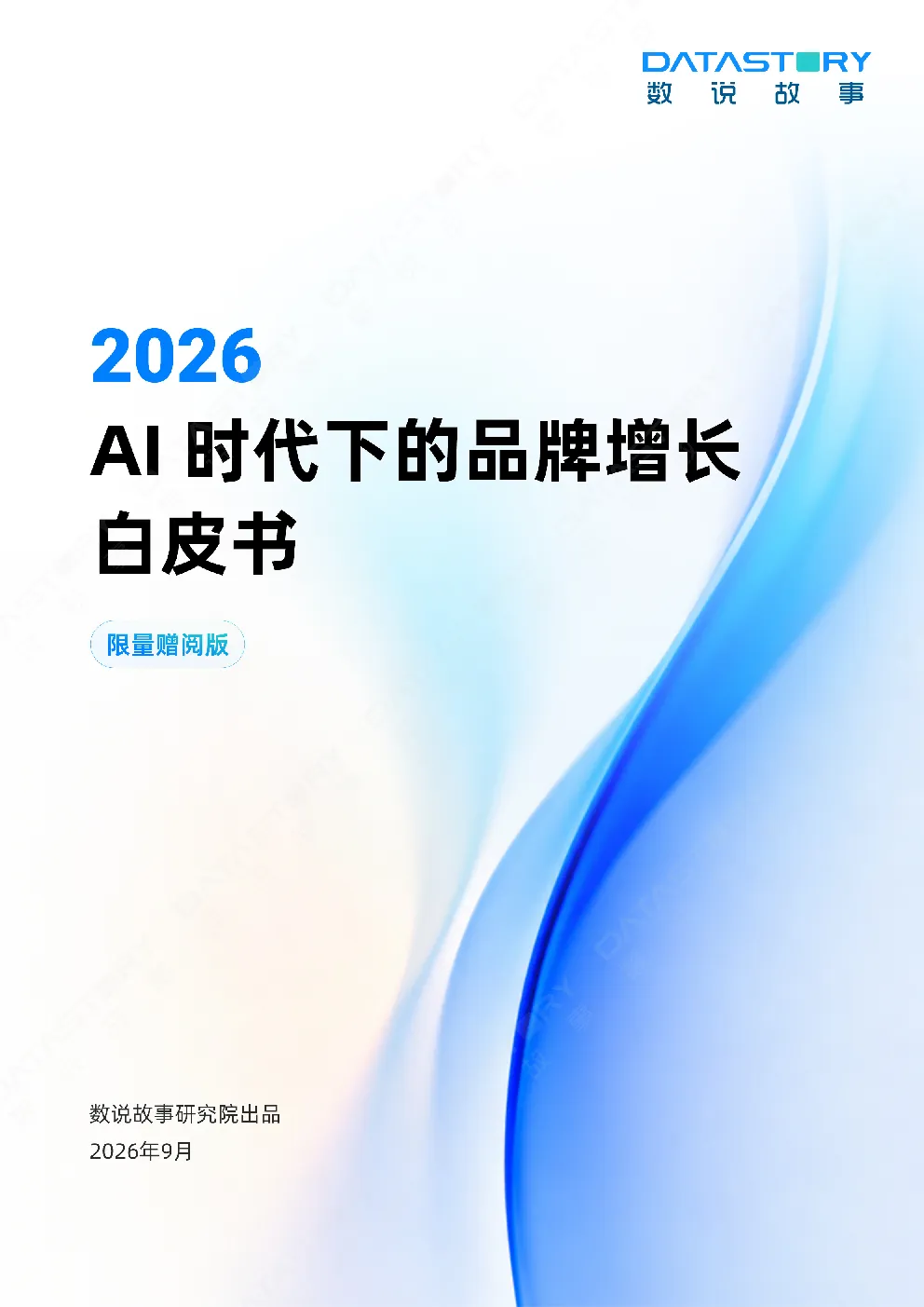 AI时代下的品牌增长方法论
