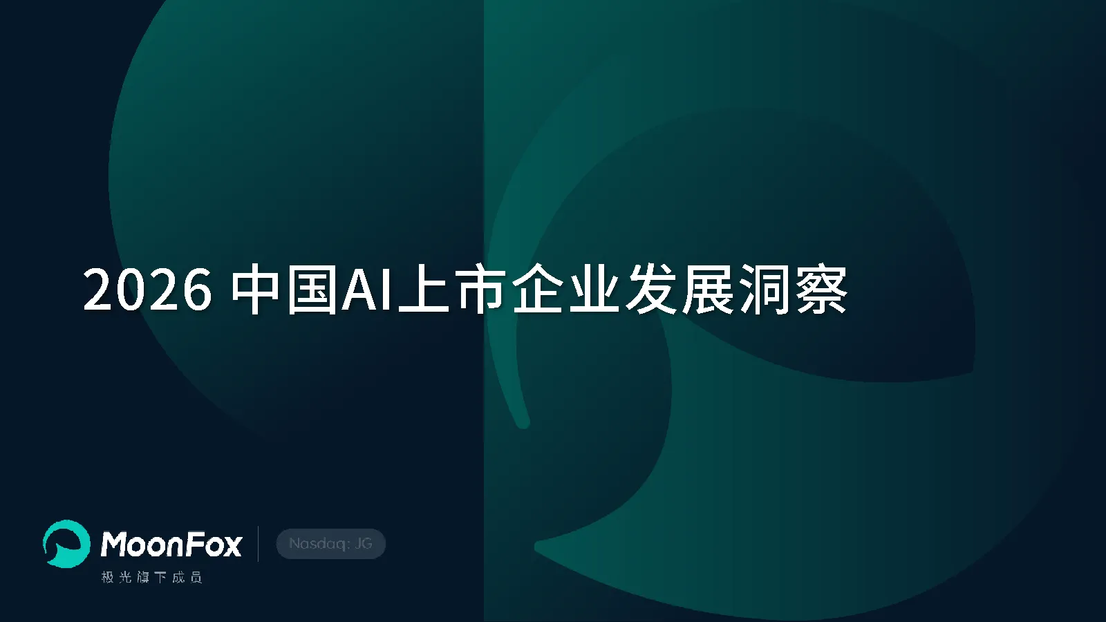 2026中国AI上市企业发展洞察