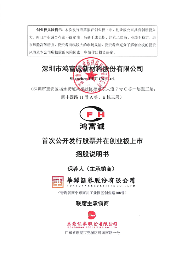 鸿富诚：首次公开发行股票并在创业板上市招股说明书