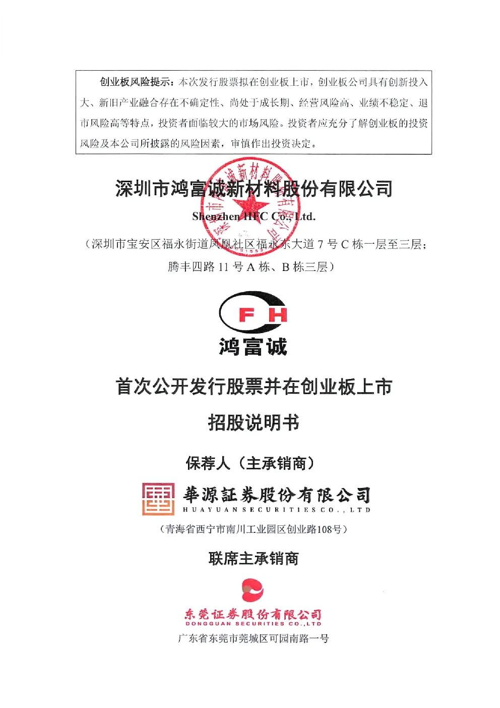 鸿富诚：首次公开发行股票并在创业板上市招股说明书