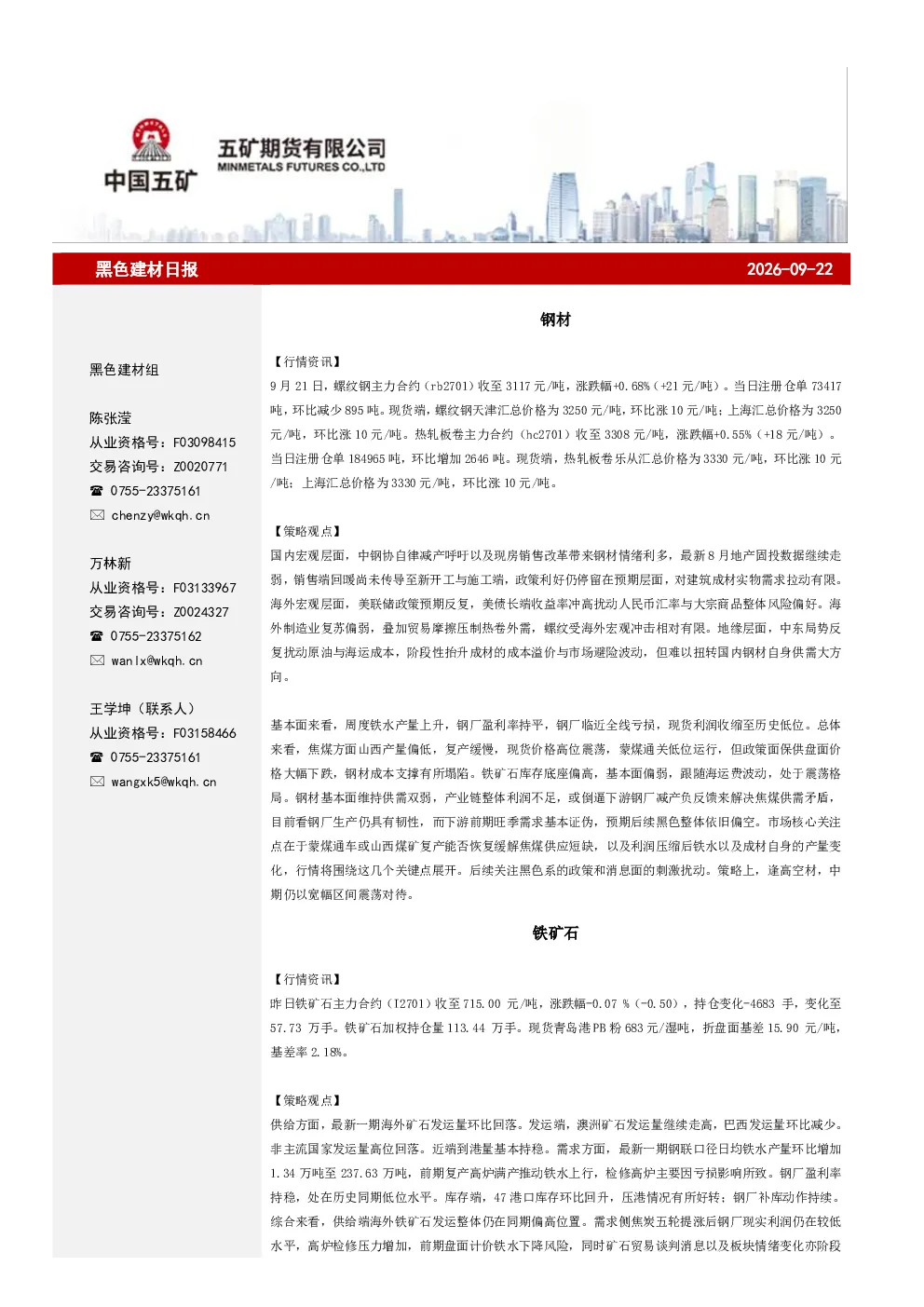 黑色建材日报
