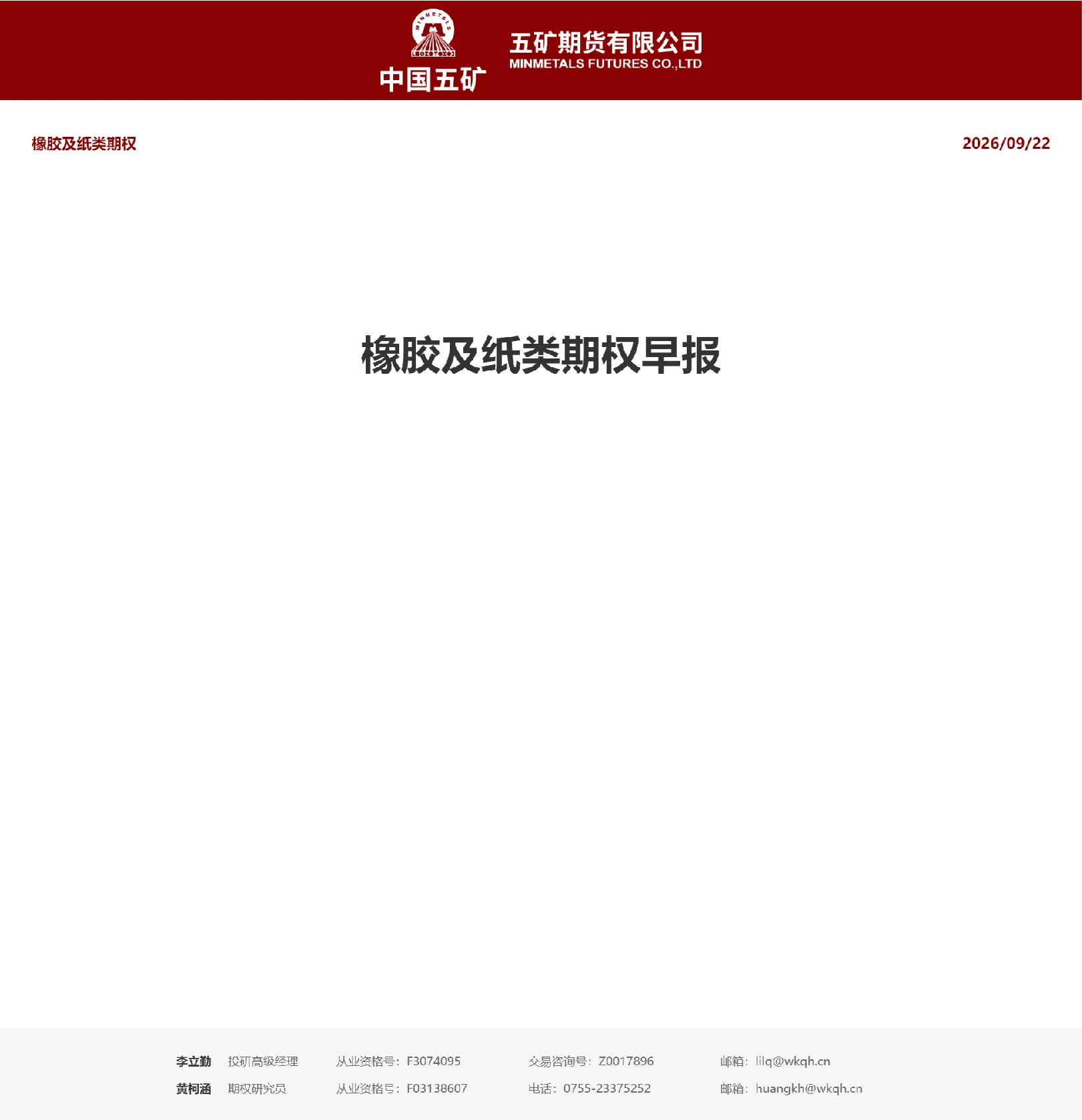 橡胶及纸类期权早报