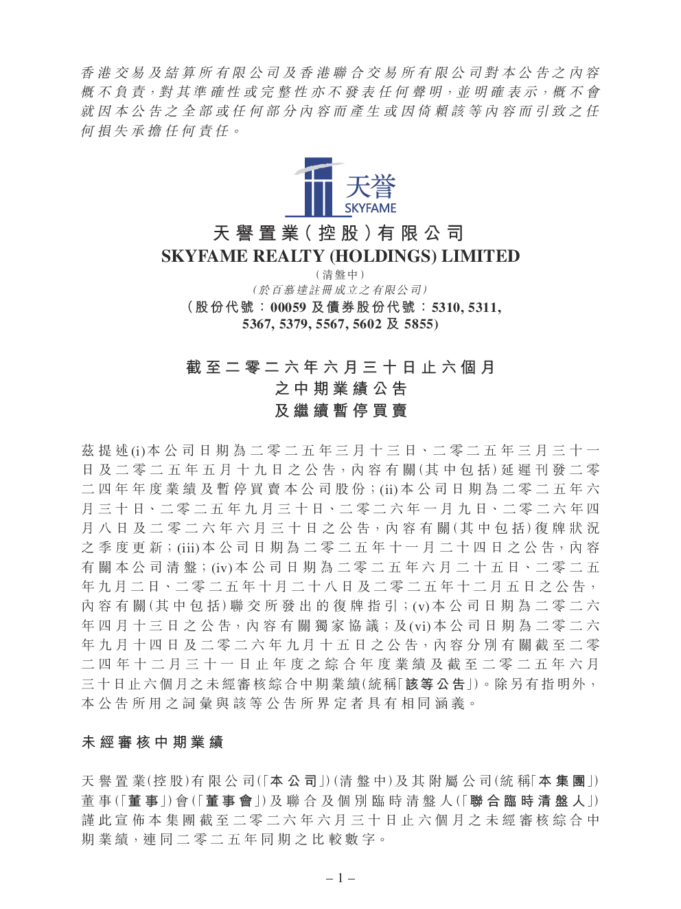 天誉置业：截至二零二六年六月三十日止六个月之中期业绩公告及继续暂停买卖