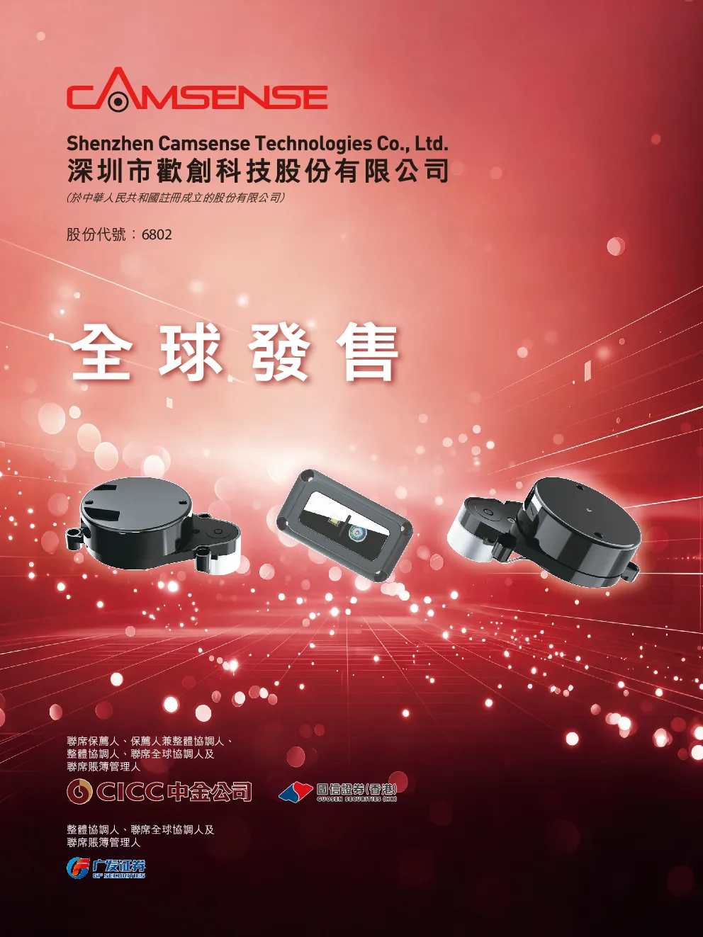 欢创科技招股说明书